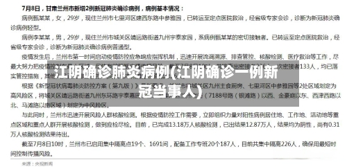 江阴确诊肺炎病例(江阴确诊一例新冠当事人)