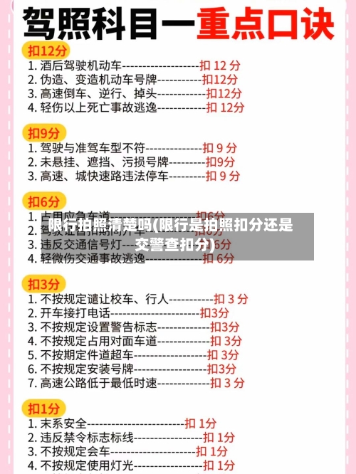 限行拍照清楚吗(限行是拍照扣分还是交警查扣分)-第2张图片