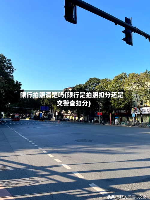 限行拍照清楚吗(限行是拍照扣分还是交警查扣分)