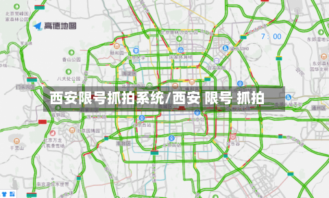 西安限号抓拍系统/西安 限号 抓拍