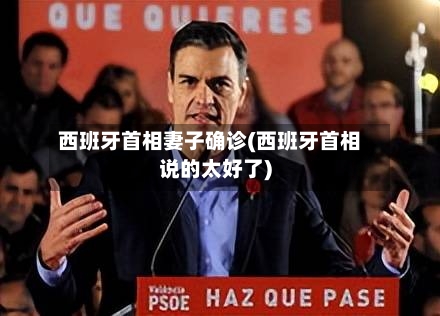西班牙首相妻子确诊(西班牙首相说的太好了)