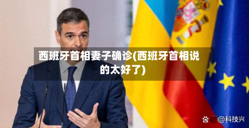 西班牙首相妻子确诊(西班牙首相说的太好了)-第2张图片
