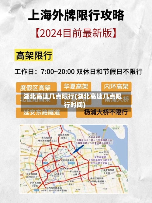 湖北高速几点限行(湖北高速几点限行时间)