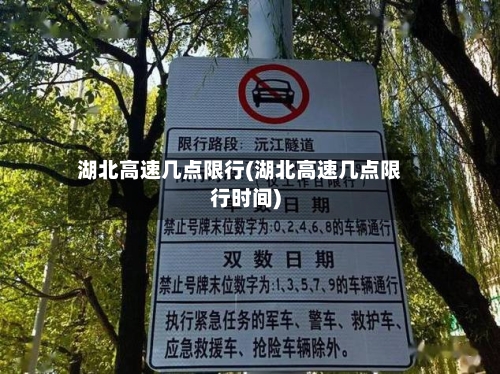 湖北高速几点限行(湖北高速几点限行时间)-第3张图片
