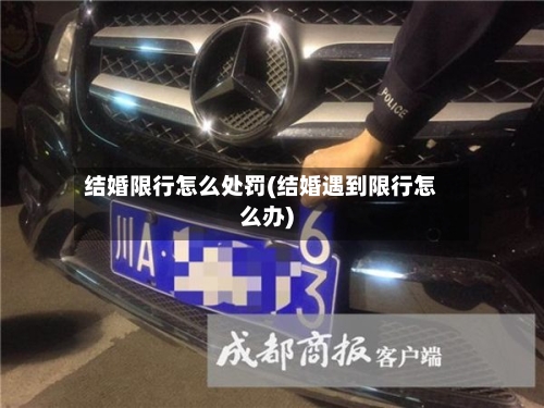 结婚限行怎么处罚(结婚遇到限行怎么办)-第2张图片