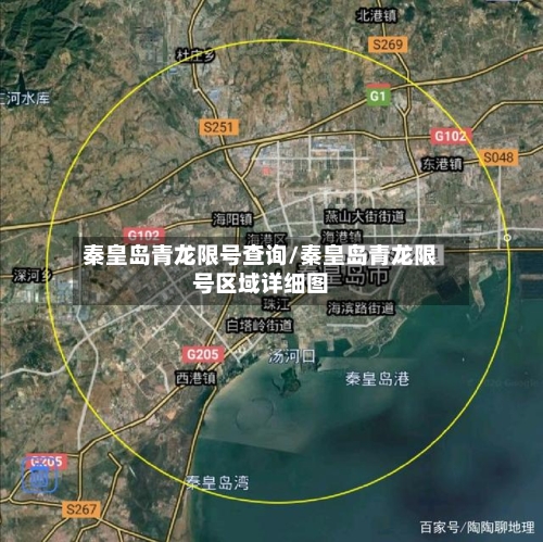 秦皇岛青龙限号查询/秦皇岛青龙限号区域详细图