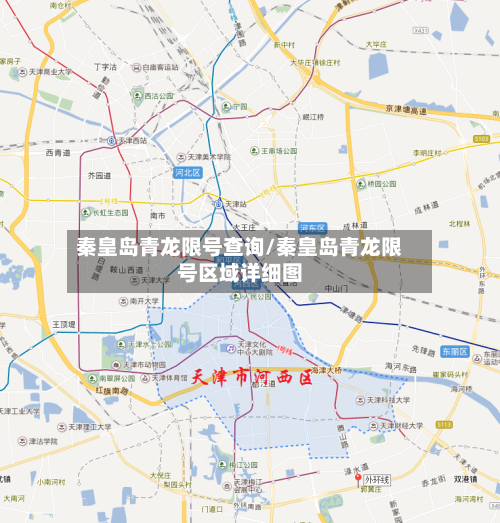 秦皇岛青龙限号查询/秦皇岛青龙限号区域详细图-第3张图片
