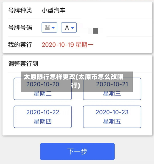 太原限行怎样更改(太原市怎么改限行)