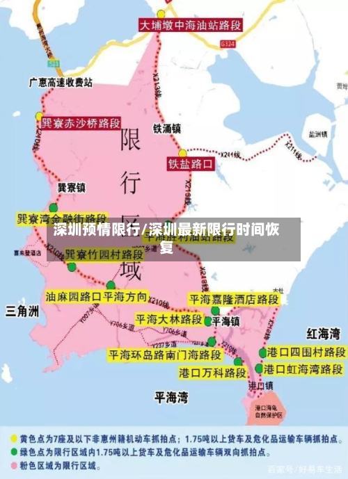 深圳预情限行/深圳最新限行时间恢复-第3张图片