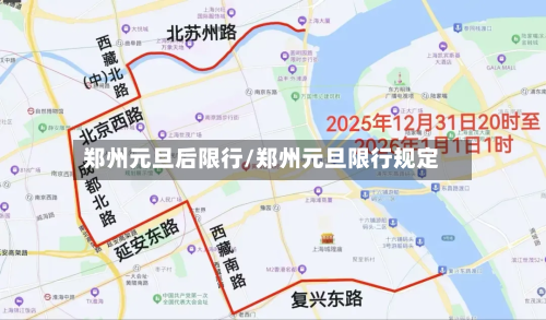郑州元旦后限行/郑州元旦限行规定