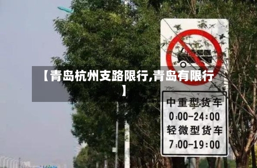 【青岛杭州支路限行,青岛有限行】