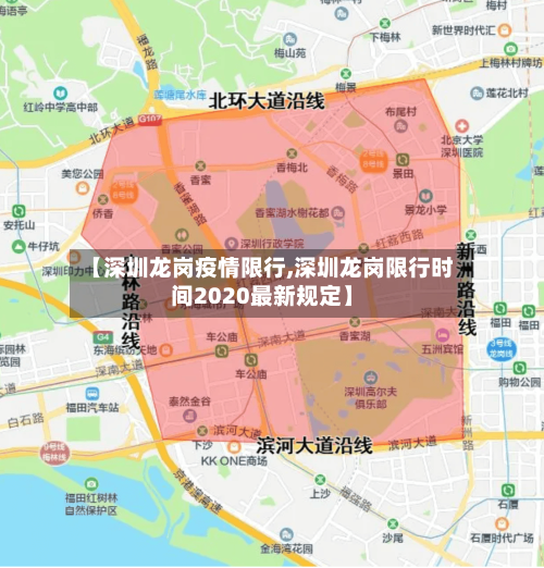 【深圳龙岗疫情限行,深圳龙岗限行时间2020最新规定】-第2张图片