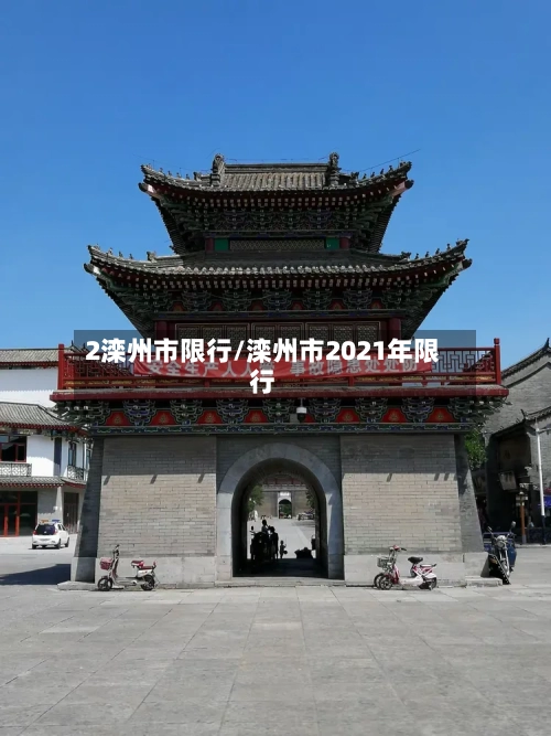 2滦州市限行/滦州市2021年限行