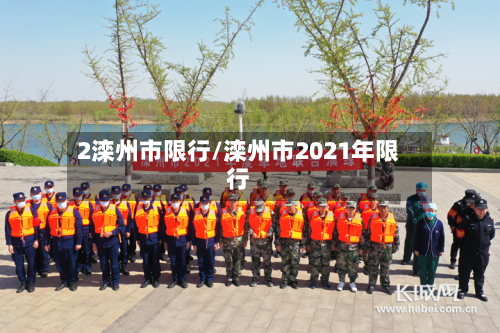 2滦州市限行/滦州市2021年限行-第3张图片