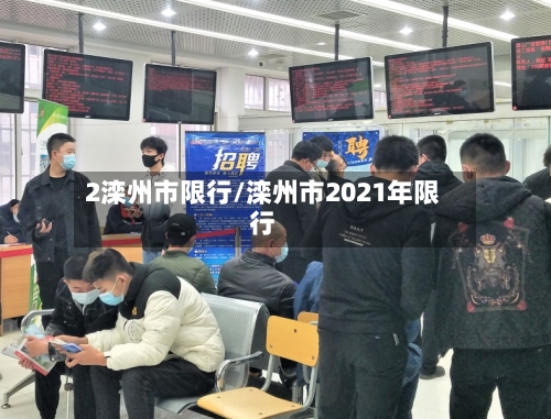 2滦州市限行/滦州市2021年限行-第2张图片
