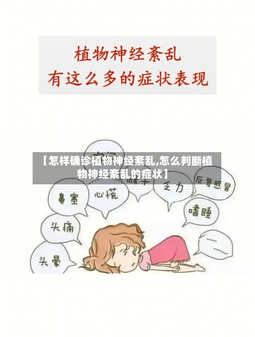 【怎样确诊植物神经紊乱,怎么判断植物神经紊乱的症状】