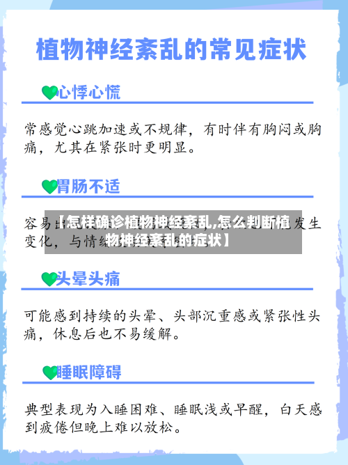 【怎样确诊植物神经紊乱,怎么判断植物神经紊乱的症状】-第2张图片