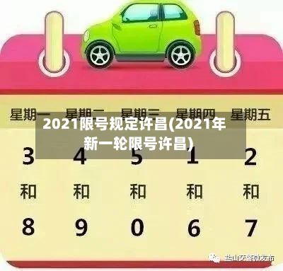 2021限号规定许昌(2021年新一轮限号许昌)-第3张图片
