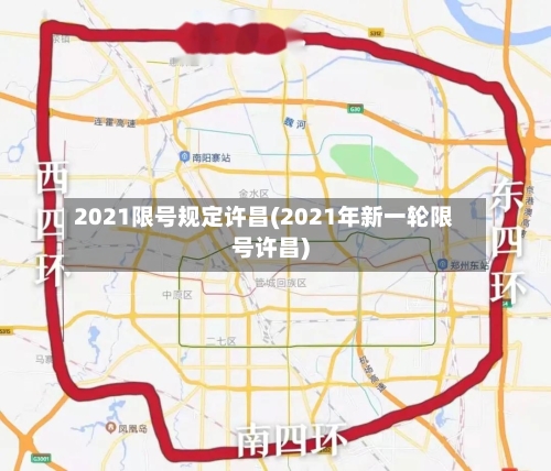 2021限号规定许昌(2021年新一轮限号许昌)