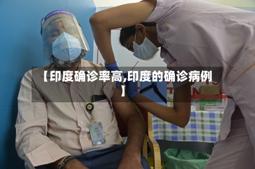 【印度确诊率高,印度的确诊病例】-第2张图片