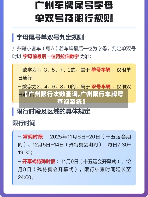 【广州限行次数查询,广州限行车牌号查询系统】