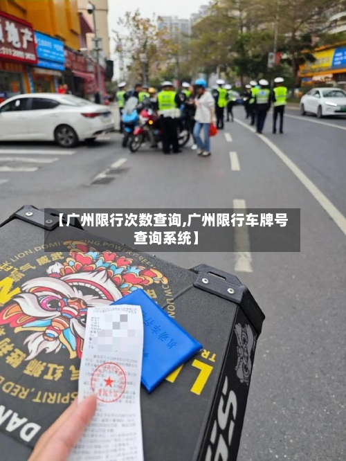【广州限行次数查询,广州限行车牌号查询系统】-第2张图片