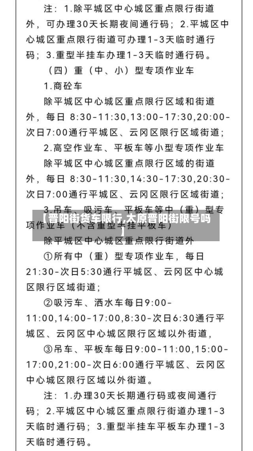 【晋阳街货车限行,太原晋阳街限号吗】