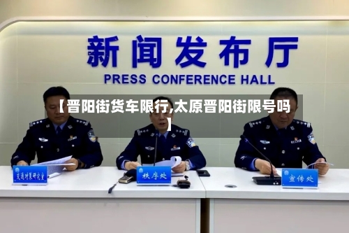 【晋阳街货车限行,太原晋阳街限号吗】-第2张图片