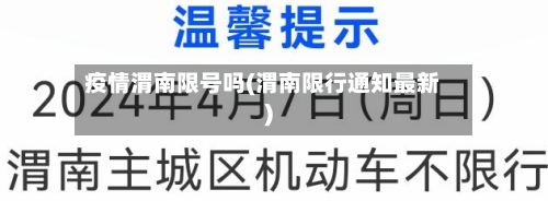疫情渭南限号吗(渭南限行通知最新)-第2张图片