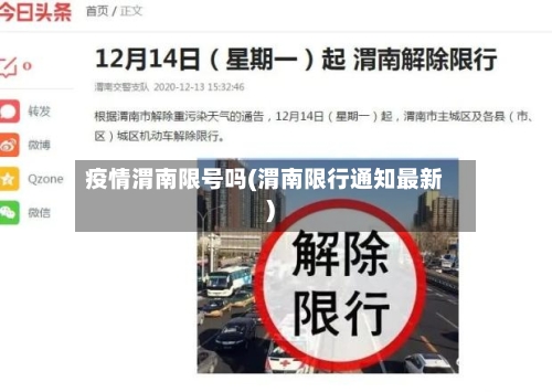 疫情渭南限号吗(渭南限行通知最新)