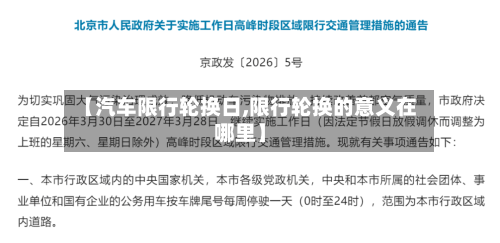 【汽车限行轮换日,限行轮换的意义在哪里】-第2张图片