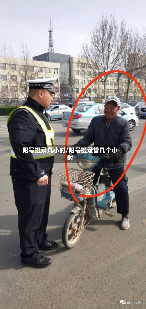 限号摄录几小时/限号摄录管几个小时