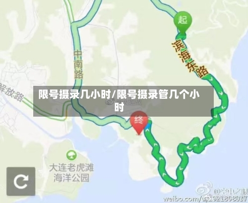限号摄录几小时/限号摄录管几个小时-第3张图片