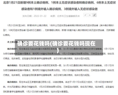 确诊要花钱吗(确诊要花钱吗现在)-第3张图片