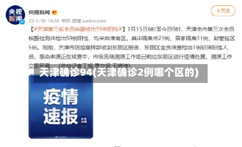 天津确诊94(天津确诊2例哪个区的)