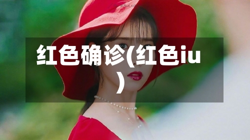 红色确诊(红色iu)-第2张图片