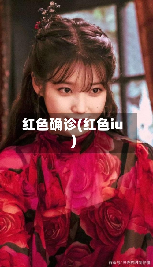 红色确诊(红色iu)