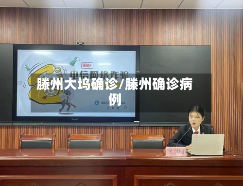 滕州大坞确诊/滕州确诊病例