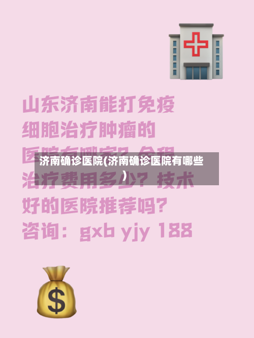 济南确诊医院(济南确诊医院有哪些)-第2张图片