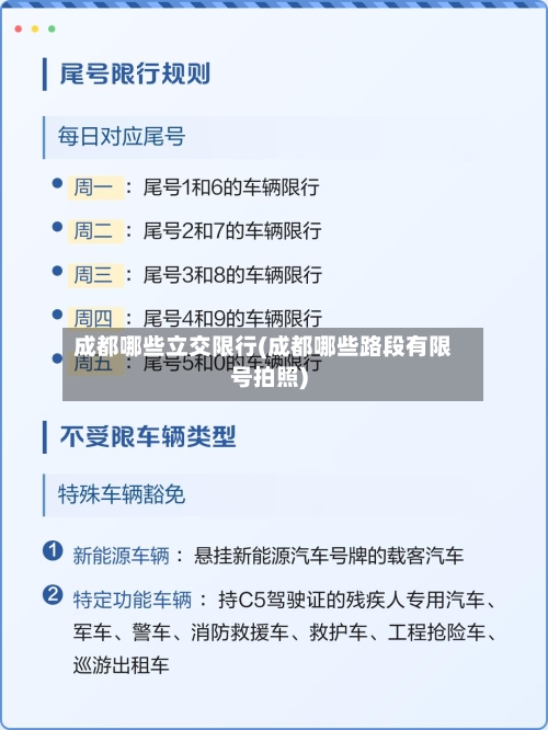 成都哪些立交限行(成都哪些路段有限号拍照)