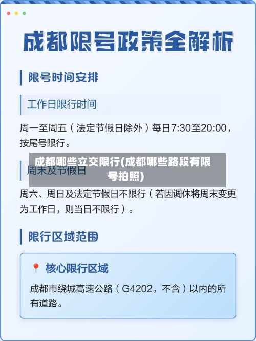 成都哪些立交限行(成都哪些路段有限号拍照)-第2张图片