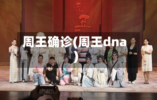 周王确诊(周王dna)
