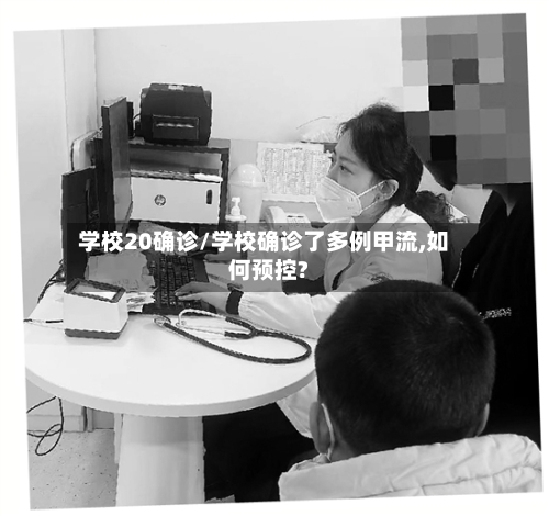 学校20确诊/学校确诊了多例甲流,如何预控?-第2张图片