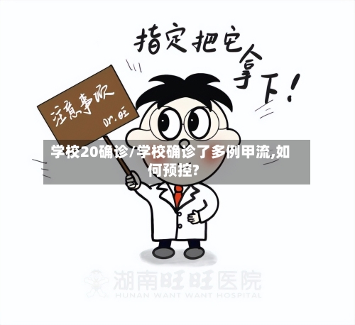 学校20确诊/学校确诊了多例甲流,如何预控?