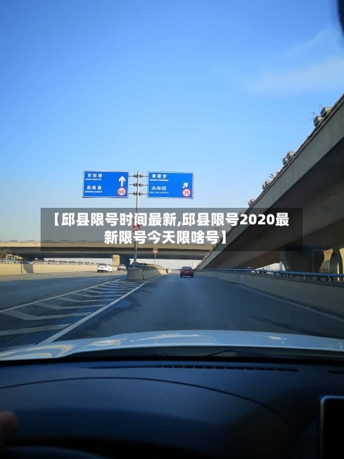【邱县限号时间最新,邱县限号2020最新限号今天限啥号】