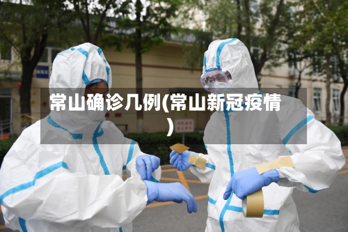 常山确诊几例(常山新冠疫情)-第3张图片