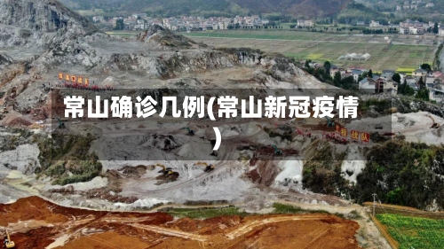 常山确诊几例(常山新冠疫情)-第2张图片