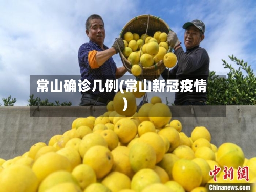 常山确诊几例(常山新冠疫情)