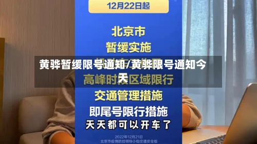 黄骅暂缓限号通知/黄骅限号通知今天-第2张图片