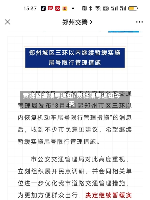 黄骅暂缓限号通知/黄骅限号通知今天-第3张图片